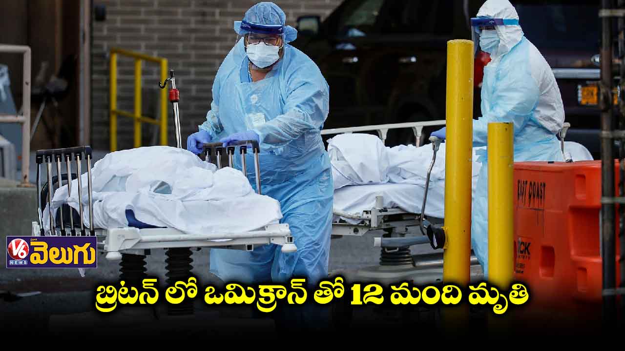 బ్రిటన్‌లో ఒమిక్రాన్‌తో 12 మంది మృతి